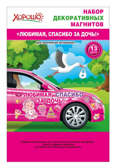Наклейка магнитная на авто Любимая спасибо за дочь Арт-51.56.324