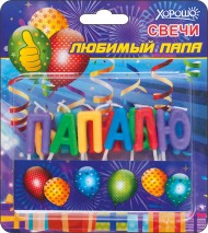Свечи Любимый папа (11шт) арт 52.41.128