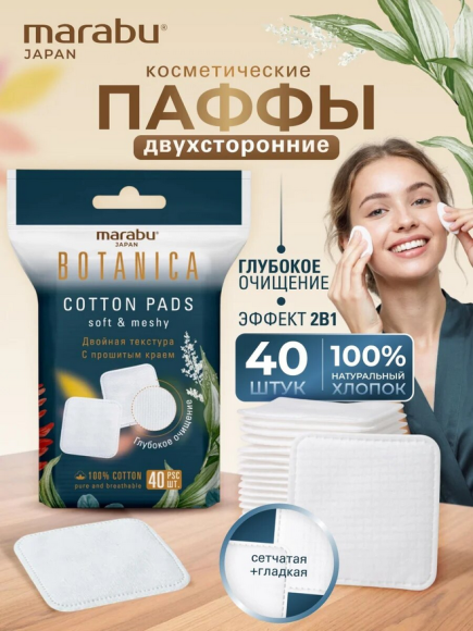 Диски косметические ватные Marabu Botanica 40шт Арт-СР-196