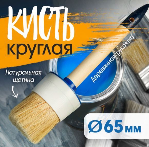 Кисть круглая деревянная ручка D-65мм