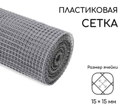 Заборная решётка Сетка Н-1м*20м Greengo Серая (ячея 1,5*1,5см) Арт-5114610
