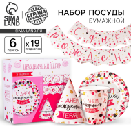 Набор бумажной посуды С Днём рождения Тебя 6 персон + 1 гирлянда Арт-3877343