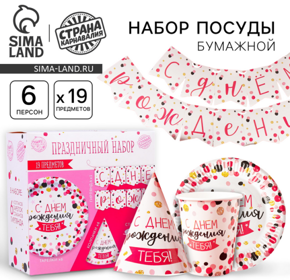 Набор бумажной посуды С Днём рождения Тебя 6 персон + 1 гирлянда Арт-3877343 Набор бумажной посуды С Днём рождения Тебя 6 персон + 1 гирлянда Арт-3877343