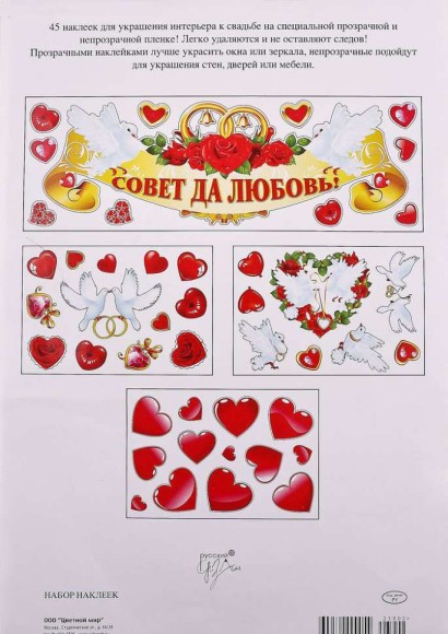 Набор наклеек Совет да Любовь! Арт-23902 Набор наклеек Совет да Любовь! Арт-23902