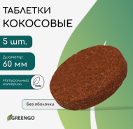 Кокосовые Таблетки 60мм Набор 5шт