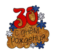 Наклейка на стекло резина 30 С Днем рождения 20*20 см Арт-670741