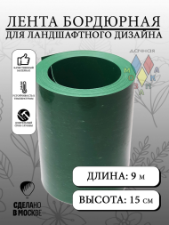 Лента Бордюрная прямая 15см*9м Зелёная Дачная Мозаика