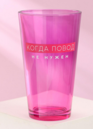 Стакан стеклянный Когда повод не нужен Арт-6244750 500мл