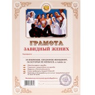 Грамота Завидный жених А4 Арт-0152 10шт Цена за 1 штуку