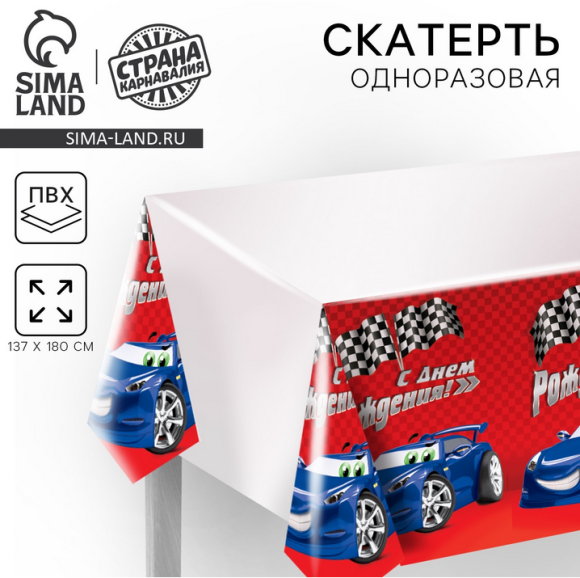 Скатерть одноразовая С днем рождения Тачка 180*137см Арт-8651