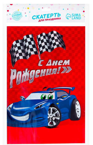 Скатерть одноразовая С днем рождения Тачка 180*137см Арт-8651 Скатерть одноразовая С днем рождения Тачка 180*137см Арт-8651