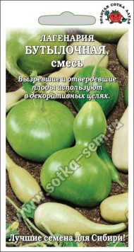 Лагенария Бутылочная Смесь ЦВ/П (СОТКА) 5шт лиана до 3м