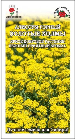 Цветы Алиссум Золотые холмы ЦВ/П (СОТКА) 0,05гр многолетник 10-15см