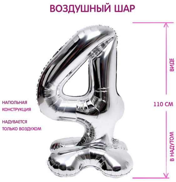 Шар ЦИФРА фольгированный № 4 50"110см Серебро на подставке