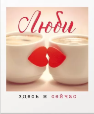 Открытка Люби здесь и сейчас 20 шт Арт 72.812