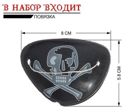 Набор Пирата Арт-2621639 Набор Пирата Арт-2621639