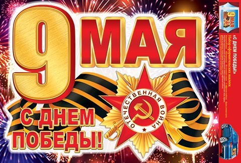 Наклейка С Днем Победы набор Арт-8-32-017