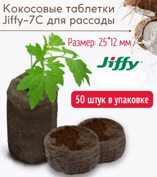 Кокосовые Таблетки 25мм Набор 50шт