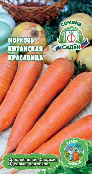 Морковь Китайская красавица F1 ЦВ/П (СЕДЕК) 2гр среднеспелый