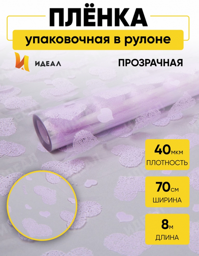 Пленка прозрачная с рисунком Сердца Love is Сиреневая 70см/8м Пленка прозрачная с рисунком Сердца Love is Сиреневая 70см/8м
