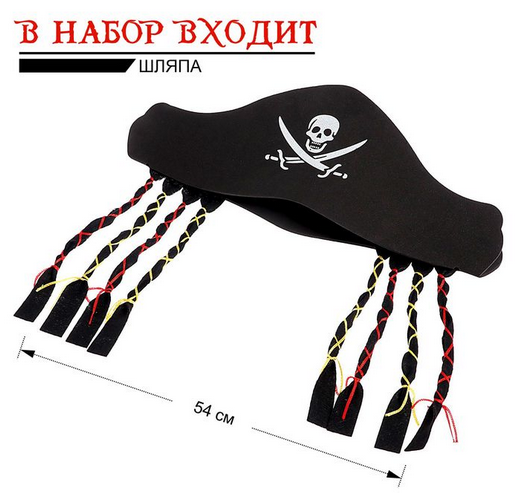 Набор Пирата Арт-120402 Набор Пирата Арт-120402