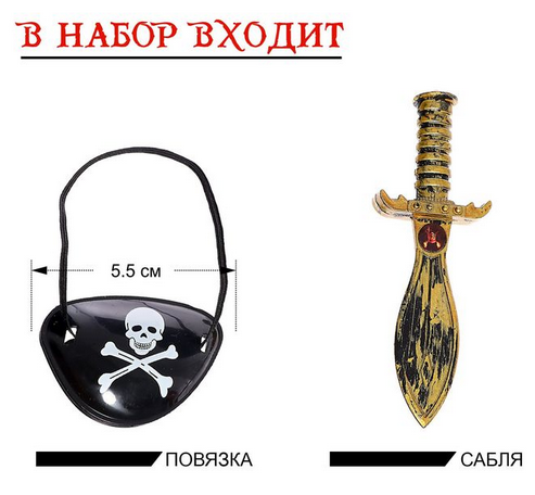 Набор Пирата Арт-120402 Набор Пирата Арт-120402