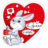 Валентинка Думаю о тебе Арт-61.319.00 20шт