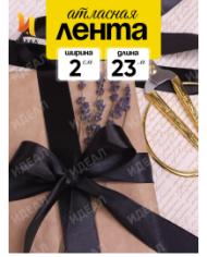 Лента Атласная 20мм*25ярд Чёрная Лента Атласная 20мм*25ярд Чёрная
