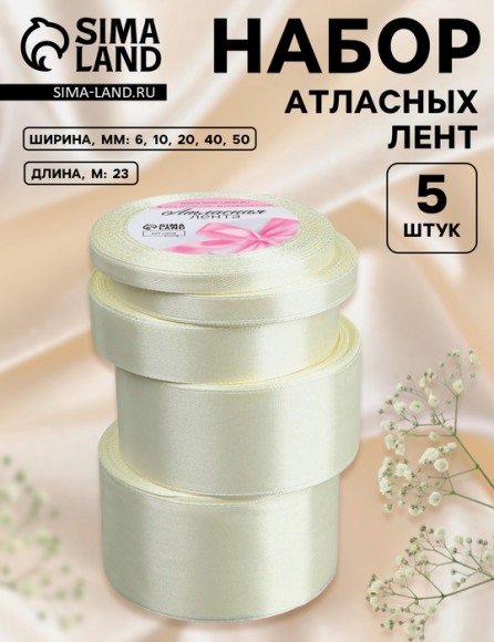 Лента Атласная Набор 5шт Сливочная 6/10/20/40/50мм 25ярд Арт-5091288 Лента Атласная Набор 5шт Сливочная 6/10/20/40/50мм 25ярд Арт-5091288