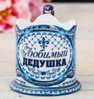 Подстаканник Любимый дедушка Керамический Арт-3467581