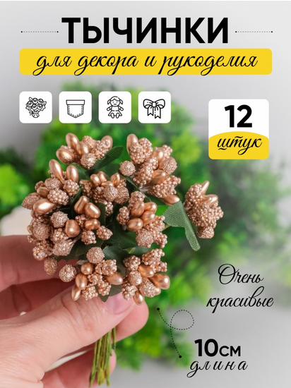 Набор Тычинки для искусственных цветов Золото 12шт