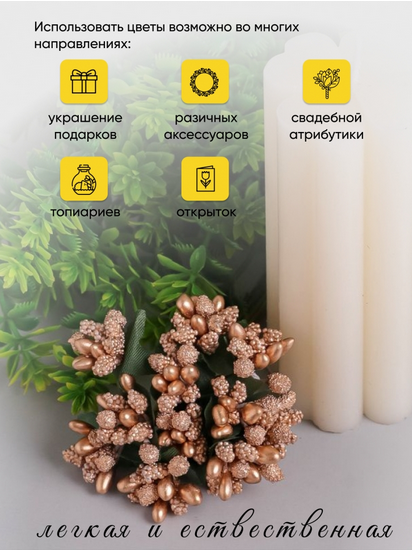 Набор Тычинки для искусственных цветов Золото 12шт