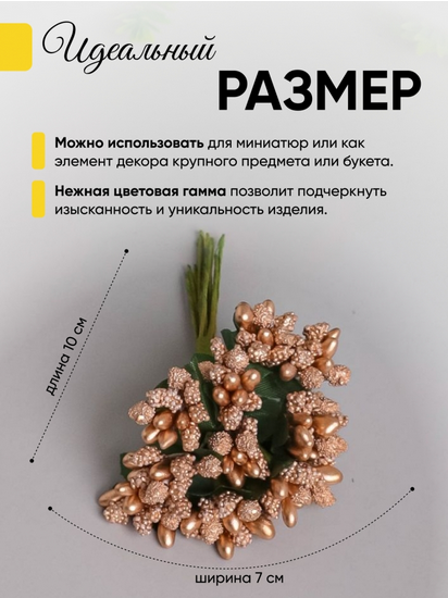 Набор Тычинки для искусственных цветов Золото 12шт