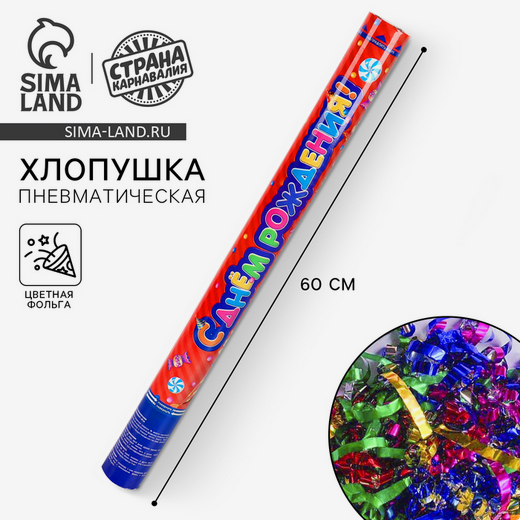 Пневмохлопушка 60см С Днём рождения Арт-873945