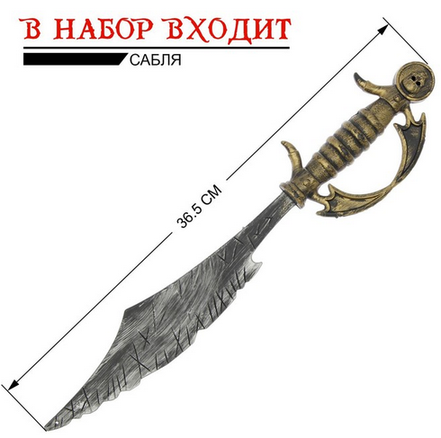 Набор Пирата Арт-1723612 Набор Пирата Арт-1723612