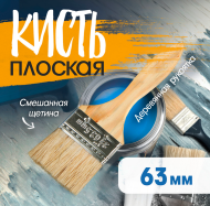 Кисть плоская деревянная ручка 63мм