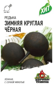 Редька Чёрная зимняя круглая ЦВ/П (ГАВРИШ) серия ХИТ 1гр среднеспелый Редька Чёрная зимняя круглая ЦВ/П (ГАВРИШ) серия ХИТ 1гр среднеспелый