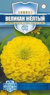 Цветы Цинния Великан Жёлтый ЦВ/П (ГАВРИШ) 0,3гр серия Русский Богатырь однолетник до 90см
