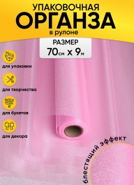 Органза снег 70см*9м Светло-Розовая