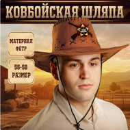 Шляпа Ковбойская Главный шериф р-р 56-58 Арт-3462368
