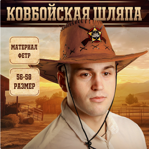 Шляпа Ковбойская Главный шериф р-р 56-58 Арт-3462368