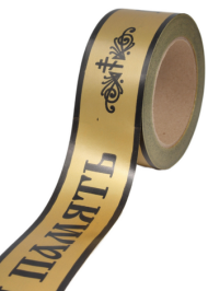 Лента Вечная память 5см*50ярд Простая Бронза