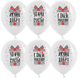 Шар латексный 12/30см пастель С Днём Рождения Удачи счастья подарки 1уп/25шт Арт 612749