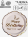 Тарелка бумажная Happy Birthday Золото (1уп/6шт) D-18см Арт-9326520