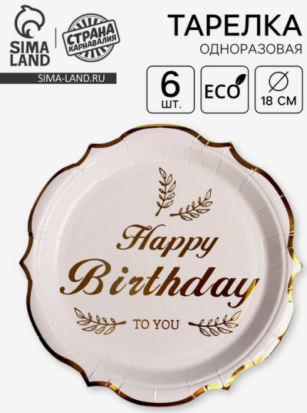 Тарелка бумажная Happy Birthday Золото (1уп/6шт) D-18см Арт-9326520