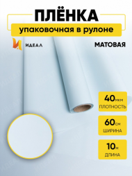 Пленка матовая однотонная Идеал Серый-Жемчуг 60см/10м