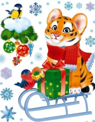 Наклейка Тигренок с подарками 22*16см 10шт Цена за штуку Арт-88.715