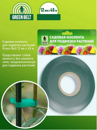 Изолента Садовая для подвязки растений ГРИН БЭЛТ 12мм*45м (1 ЭТАЖ)