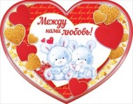 Валентинка Между нами любовь Арт-72.512 10шт