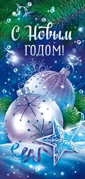 Открытка С новым годом Арт 11.783